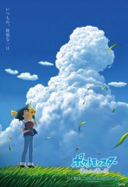 Pokémon: El distante cielo azul
